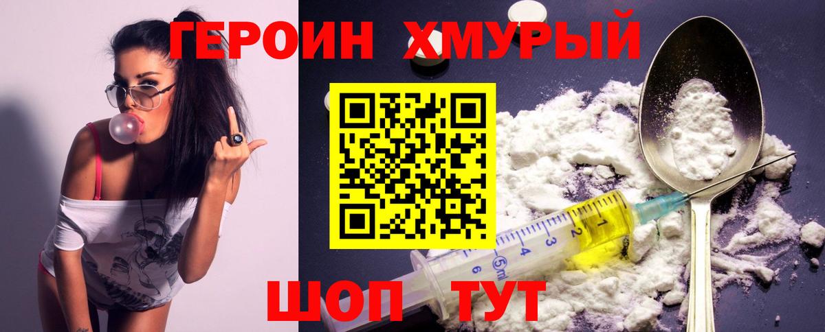 Героин хмурый  Героин  Магнитогорск  Вход с VPN 